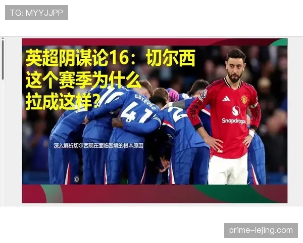 切尔西关键战接连失利，防守漏洞与进攻乏力问题逐步反映至赛季走势