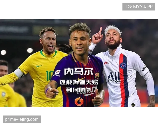 内马尔的天赋兑现度与争议事件对其职业生涯的影响解析