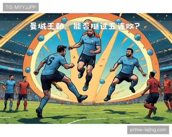 曼城王朝地位面临检验，关键阶段表现波动影响争冠走势