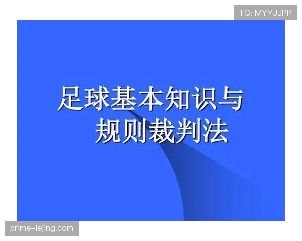 重新比赛在足球规则中有哪些具体判定和限制?规则拆解详细说明 重新比赛在足球规则中有哪些具体判定和限制?规则拆解详细说明