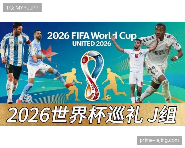 世界杯J组赛程与出线关系解读