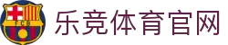 乐竞体育官网首页｜赛事信息聚合入口